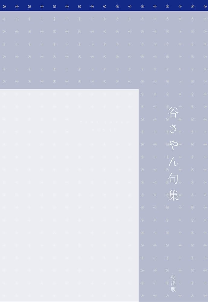 みづほ - 句集 Amazon.co.jp: 貴族: 櫂未知子句集 : 櫂未知子: 本